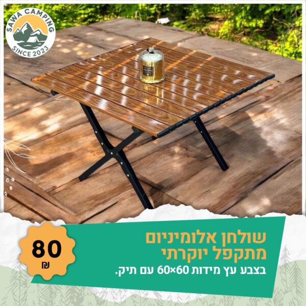 3 שולחן אלומיניום מתקפל יוקרתי