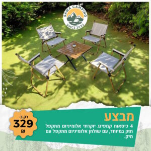 חבילת 4 כיסאות + שולחן