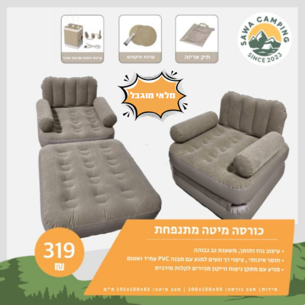 כורסה מיטה מתנפחת