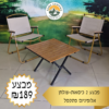 חבילת 2 כיסאות + שולחן