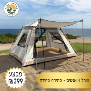 אוהל 4 אנשים - פתיחה מהירה