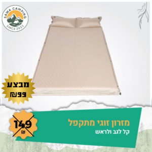 מזרון זוגי מתקפל לקמפינג