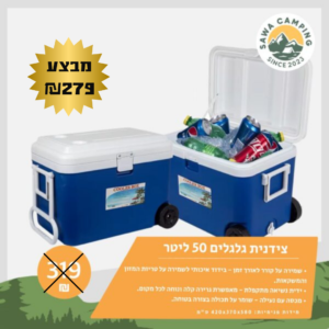 צידנית גלגלים ניידת 50 ליטר