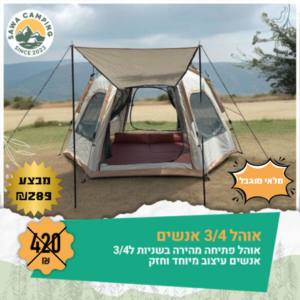 אוהל קמפינג ל-3/4 אנשים