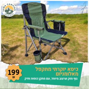 כיסא קמפינג מאלומיניום