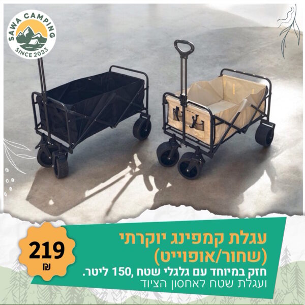 עגלת קמפינג יוקרתית (שחור/אופווייט)
