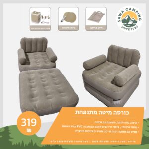 כורסה מיטה מתנפחת