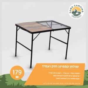 שולחן קמפינג חזק ועמיד