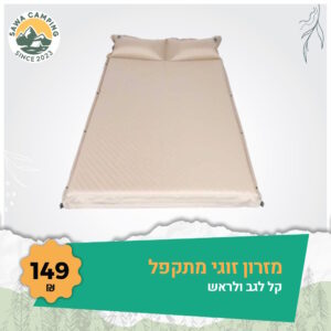 מזרון זוגי מתקפל לקמפינג