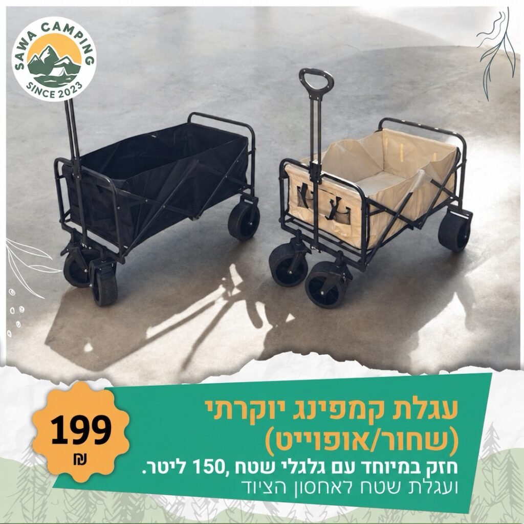עגלת קמפינג מתקפלת יוקרתית עם גלגלי שטח 150 ליטר, 199 ש"ח - Sawa Camping