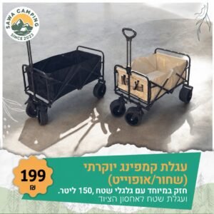 עגלת קמפינג מתקפלת יוקרתית עם גלגלי שטח 150 ליטר, 199 ש"ח - Sawa Camping