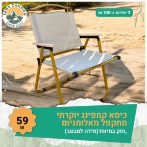 kise-59-2for100 כיסא קמפינג יוקרתי מתקפל מאלומיניום בצבע אופווייט, 59 ש"ח ליחידה או 2 יחידות ב-100 ש"ח - Sawa Camping