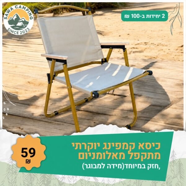 kise-59-2for100 כיסא קמפינג יוקרתי מתקפל מאלומיניום בצבע אופווייט, 59 ש"ח ליחידה או 2 יחידות ב-100 ש"ח - Sawa Camping