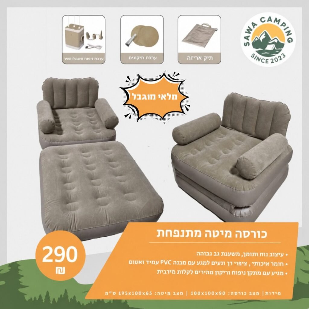 כורסה מיטה מתנפחת 2 ב-1 לקמפינג ולבית, 290 ש"ח - Sawa Camping