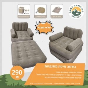 כורסה מיטה מתנפחת 2 ב-1 לקמפינג ולבית, 290 ש"ח - Sawa Camping