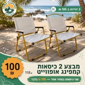 מבצע 2 כיסאות קמפינג מתקפלים אופווייט מאלומיניום, 100 ש"ח לזוג במקום 118 - Sawa Camping