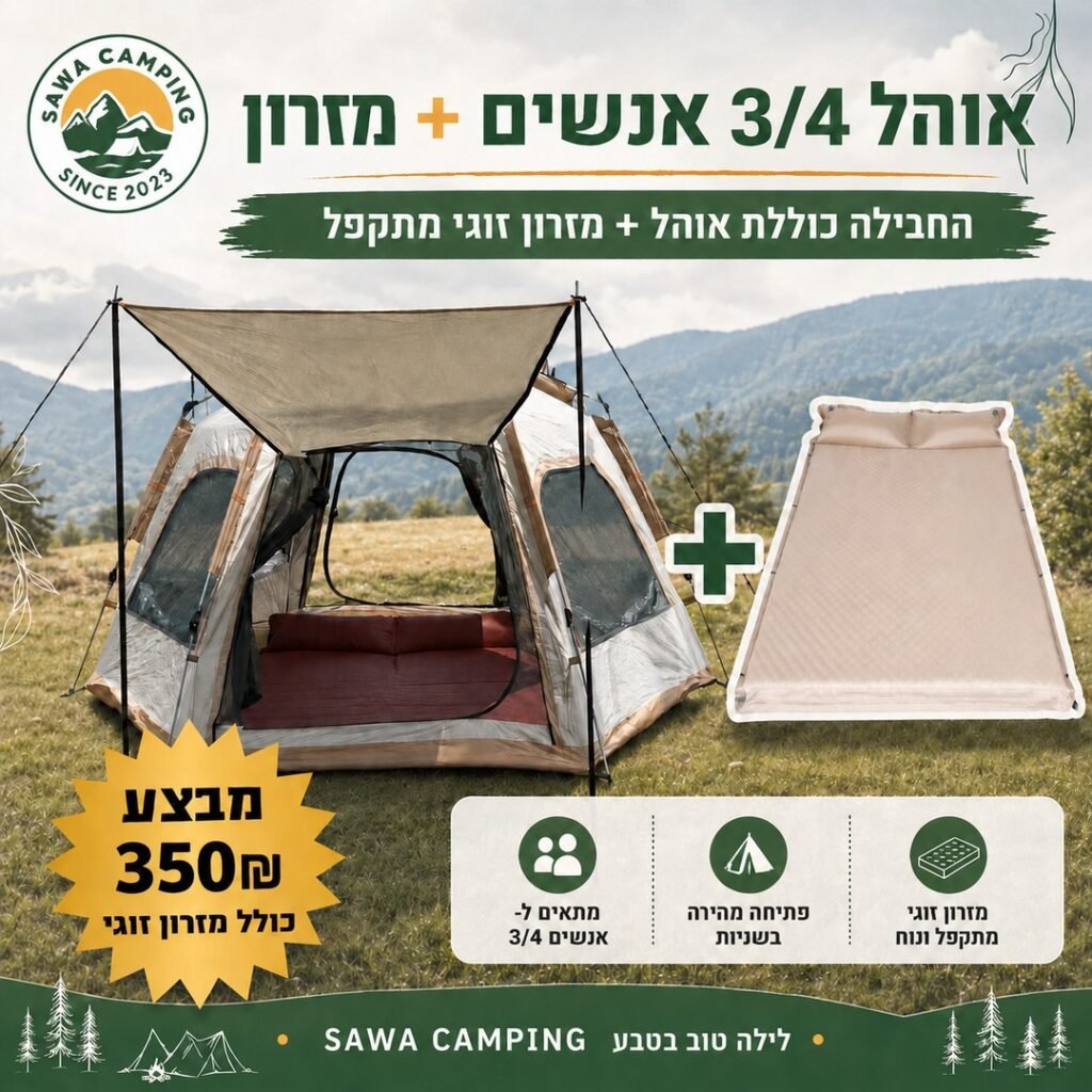 חבילת אוהל קמפינג ל-3/4 אנשים כולל מזרון זוגי מתקפל, מבצע 350 ש"ח - Sawa Camping