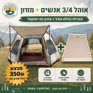 חבילת אוהל קמפינג ל-3/4 אנשים כולל מזרון זוגי מתקפל, מבצע 350 ש"ח - Sawa Camping