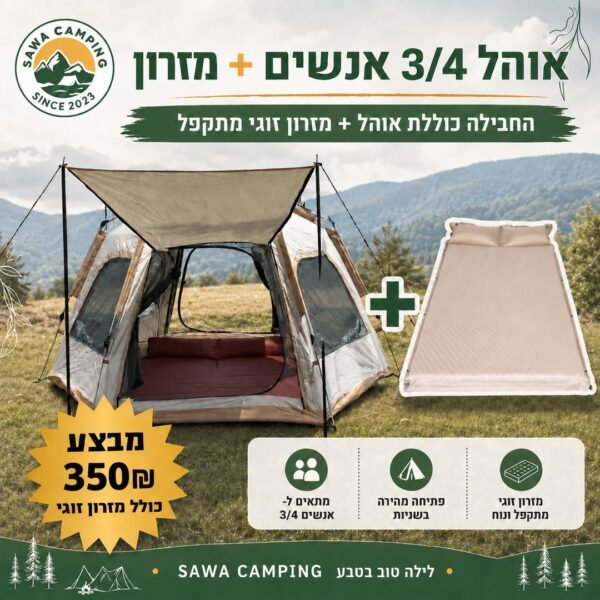 ohel-3-4-anashim-mizron-350 חבילת אוהל קמפינג ל-3/4 אנשים כולל מזרון זוגי מתקפל, מבצע 350 ש"ח - Sawa Camping