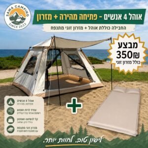 חבילת אוהל קמפינג ל-4 אנשים פתיחה מהירה כולל מזרון זוגי מתנפח, מבצע 350 ש"ח - Sawa Camping