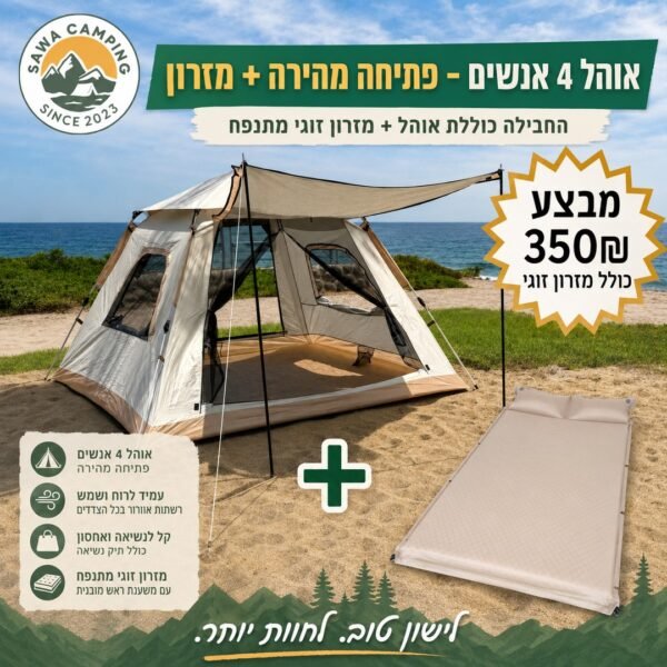ohel-4-anashim-mizron-350 חבילת אוהל קמפינג ל-4 אנשים פתיחה מהירה כולל מזרון זוגי מתנפח, מבצע 350 ש"ח - Sawa Camping