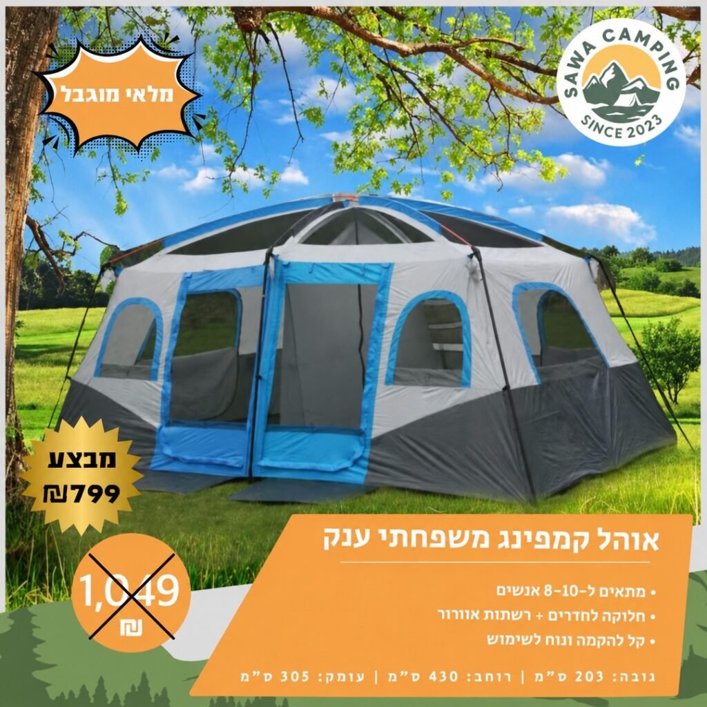 אוהל קמפינג משפחתי ענק בצבע כחול ל-8-10 אנשים, מבצע 799 ש"ח - Sawa Camping