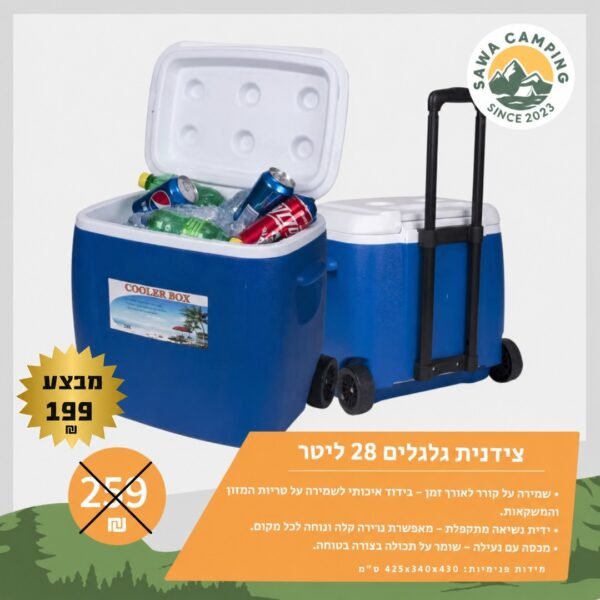 tzidanit-28l-199 צידנית גלגלים ניידת 28 ליטר עם ידית טלסקופית, מבצע 199 ש"ח - Sawa Camping