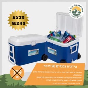 צידנית גלגלים ניידת 50 ליטר לקמפינג, מבצע 249 ש"ח - Sawa Camping